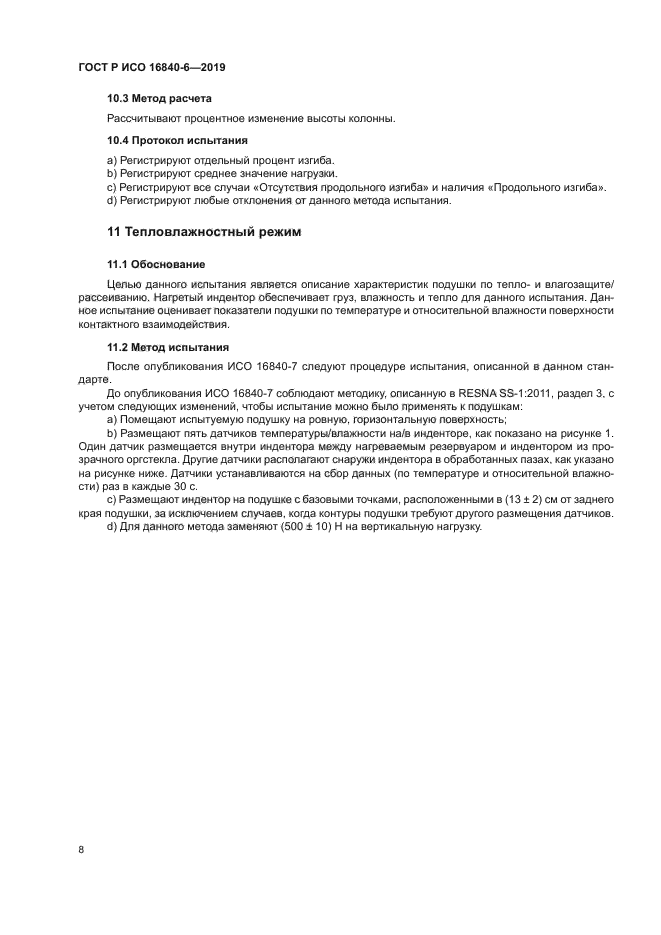 ГОСТ Р ИСО 16840-6-2019