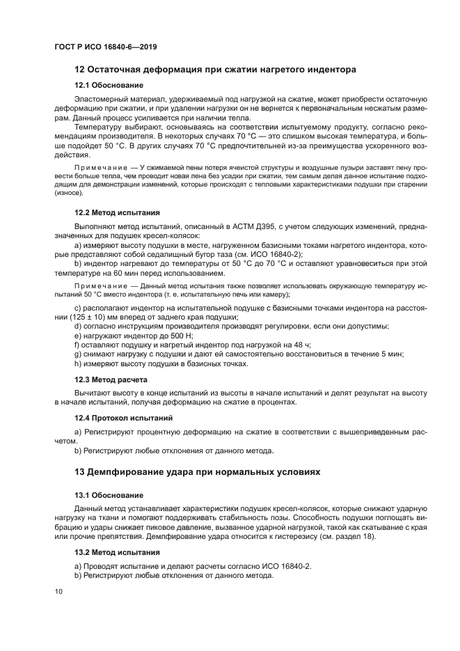 ГОСТ Р ИСО 16840-6-2019