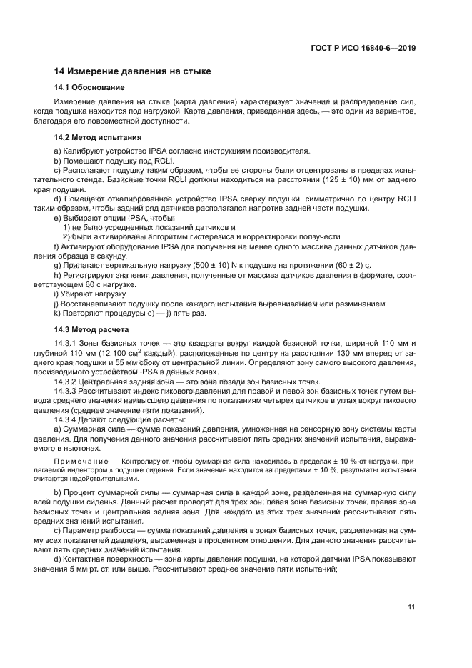ГОСТ Р ИСО 16840-6-2019