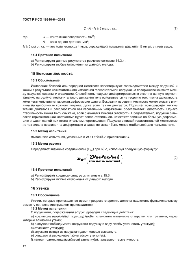 ГОСТ Р ИСО 16840-6-2019