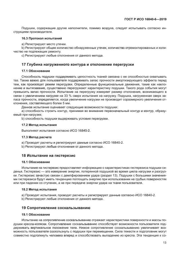 ГОСТ Р ИСО 16840-6-2019