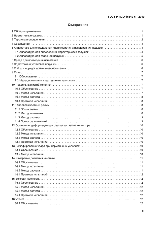 ГОСТ Р ИСО 16840-6-2019