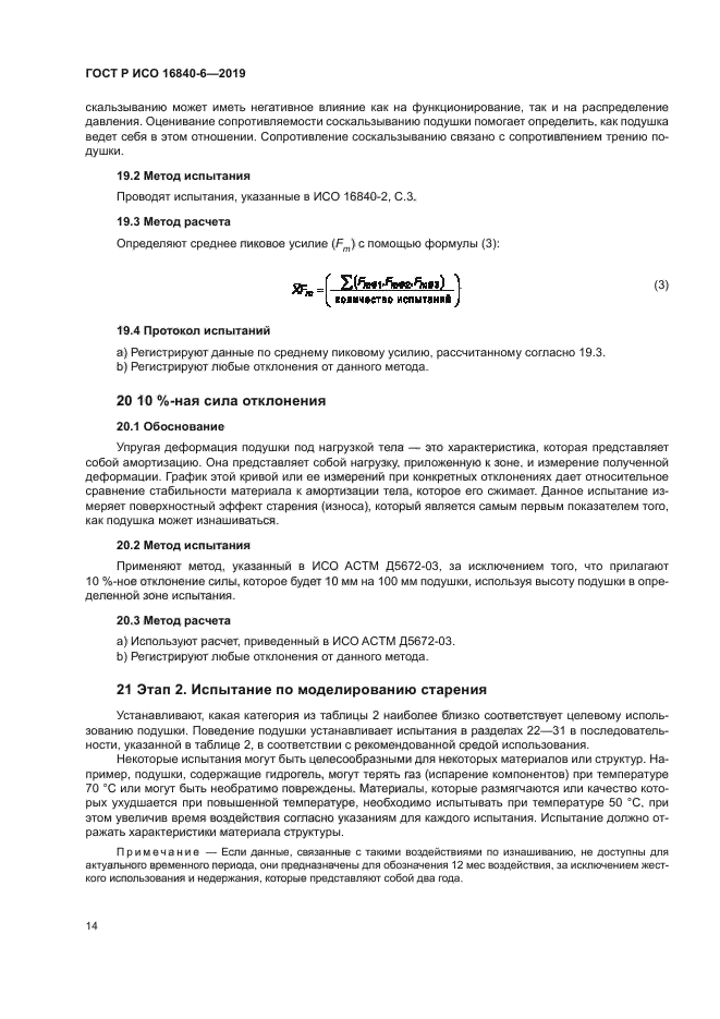 ГОСТ Р ИСО 16840-6-2019