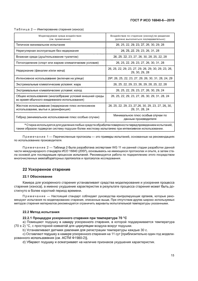 ГОСТ Р ИСО 16840-6-2019