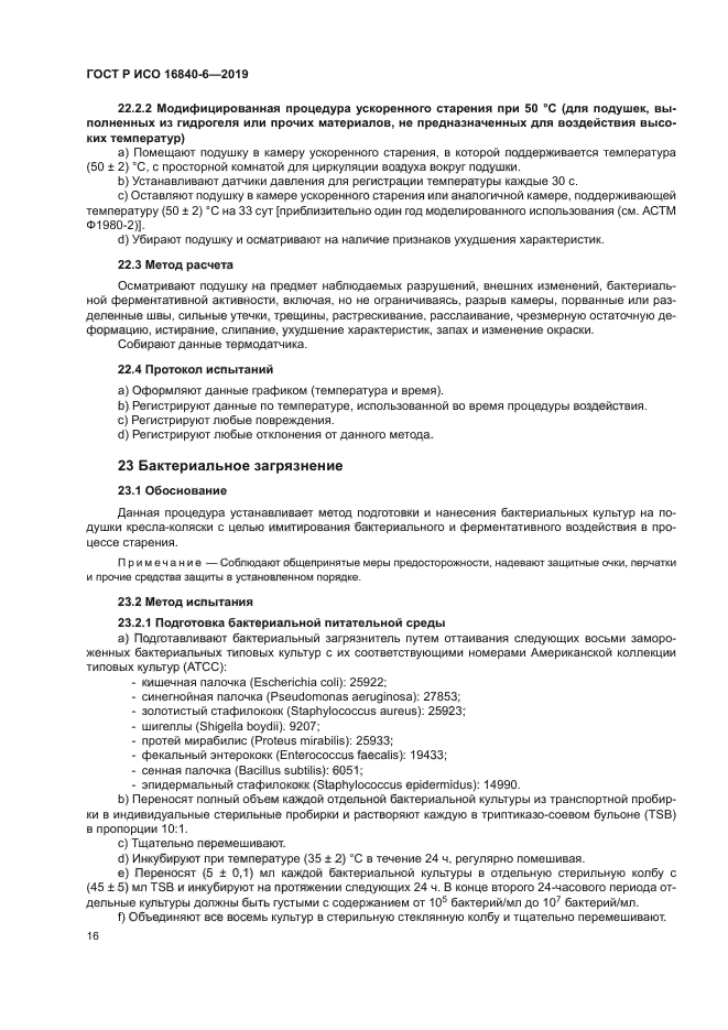 ГОСТ Р ИСО 16840-6-2019