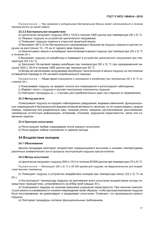 ГОСТ Р ИСО 16840-6-2019