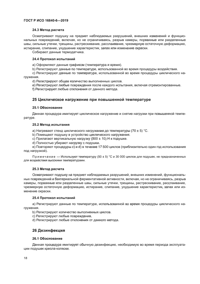 ГОСТ Р ИСО 16840-6-2019