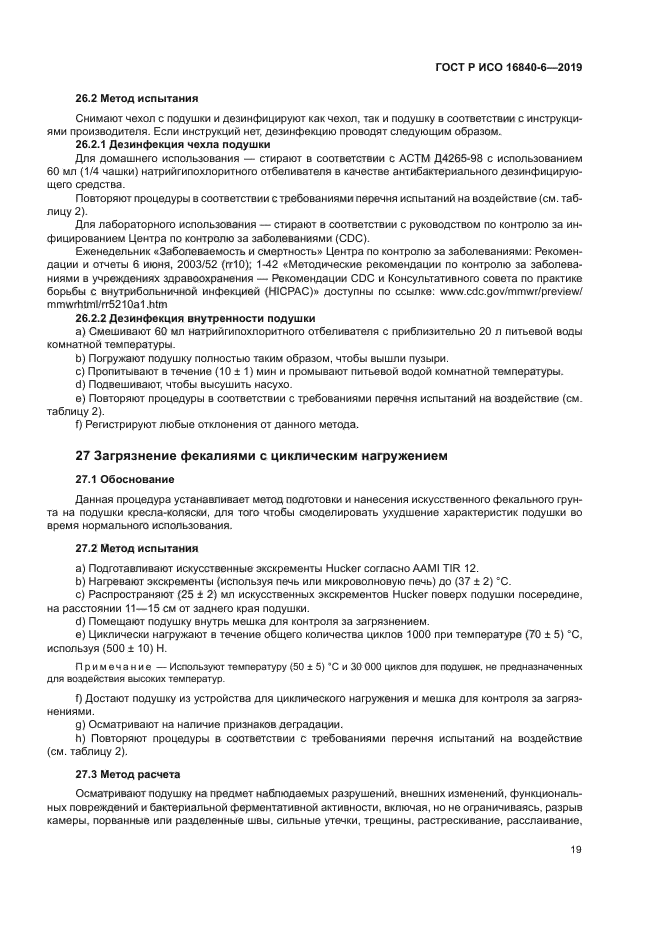 ГОСТ Р ИСО 16840-6-2019