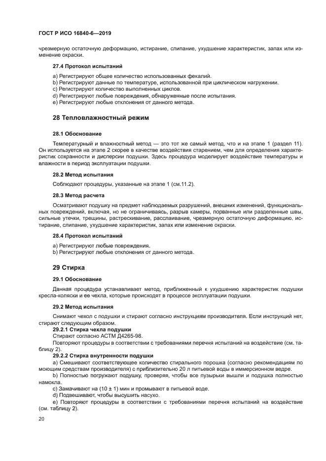 ГОСТ Р ИСО 16840-6-2019