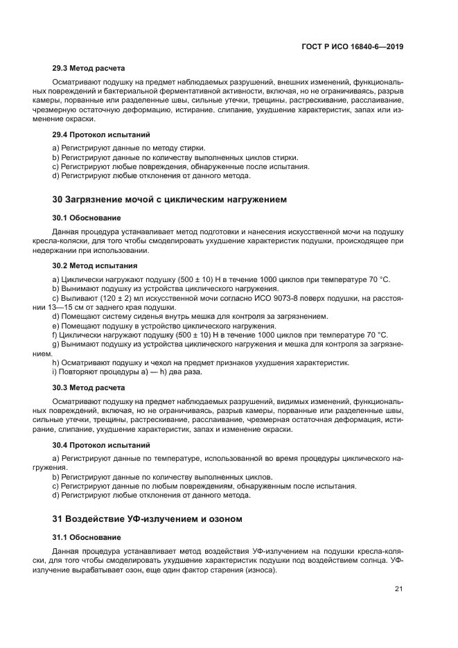 ГОСТ Р ИСО 16840-6-2019