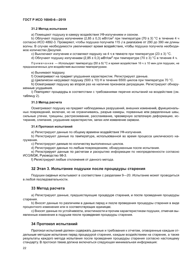 ГОСТ Р ИСО 16840-6-2019