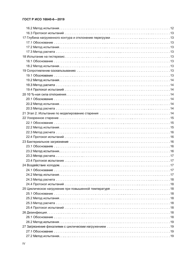 ГОСТ Р ИСО 16840-6-2019