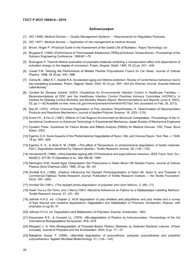 ГОСТ Р ИСО 16840-6-2019