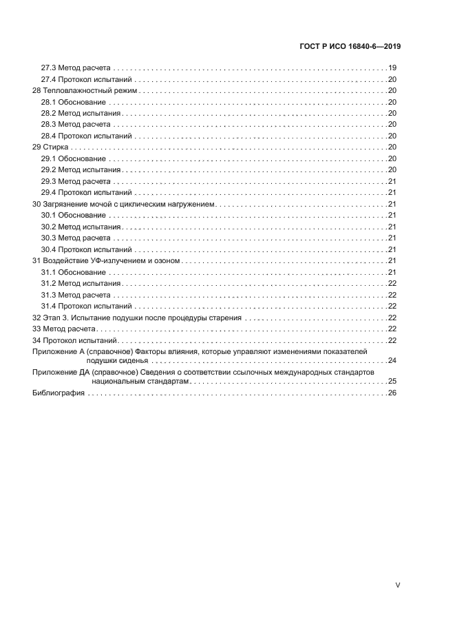 ГОСТ Р ИСО 16840-6-2019