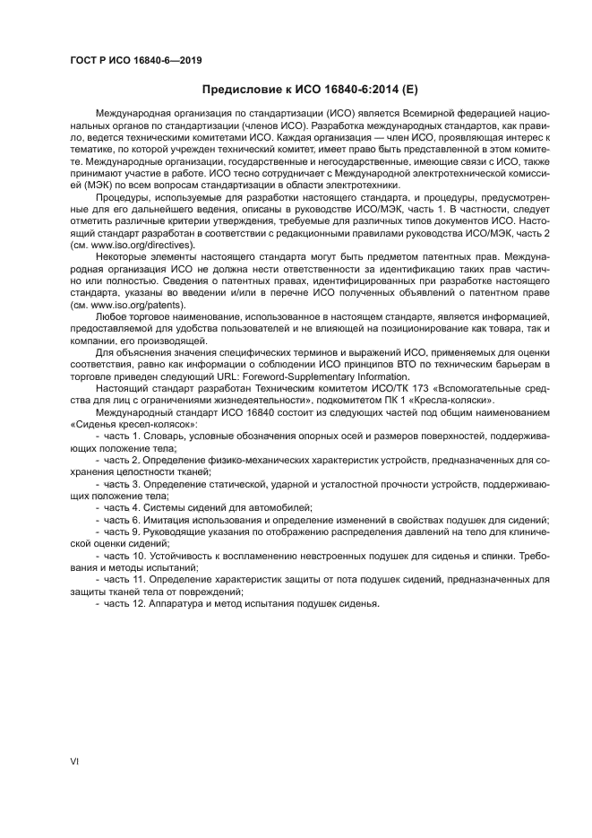 ГОСТ Р ИСО 16840-6-2019