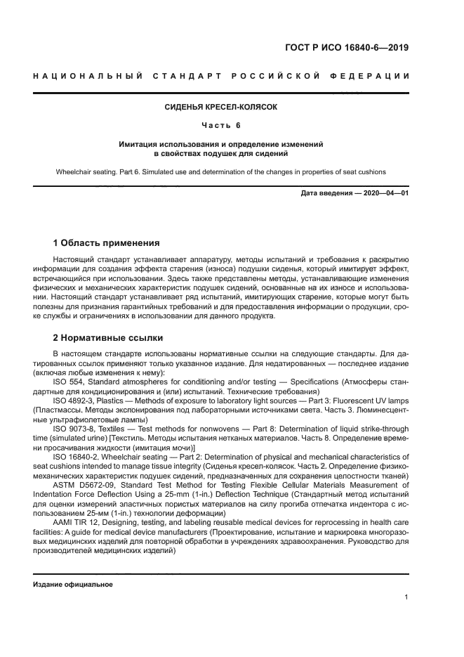 ГОСТ Р ИСО 16840-6-2019
