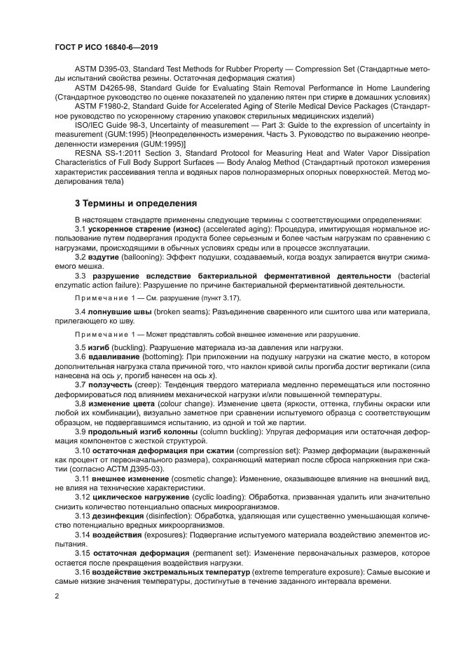 ГОСТ Р ИСО 16840-6-2019