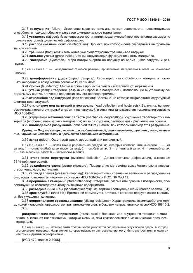 ГОСТ Р ИСО 16840-6-2019