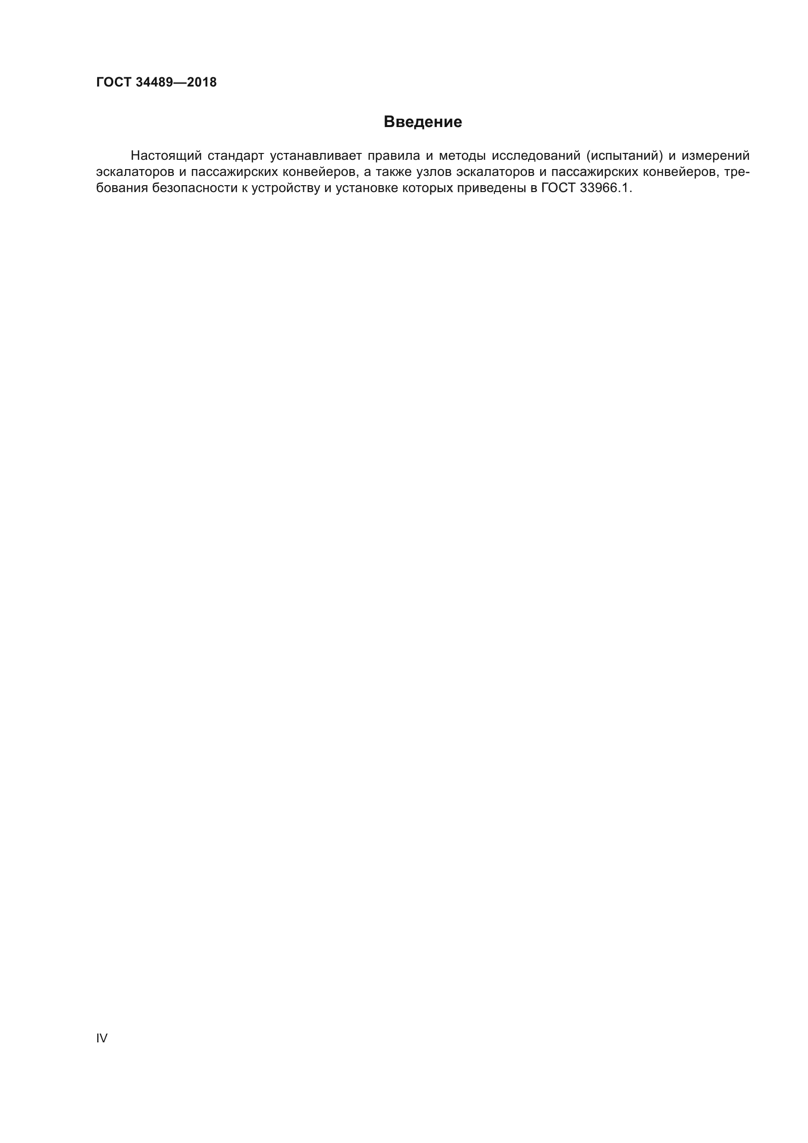 ГОСТ 34489-2018