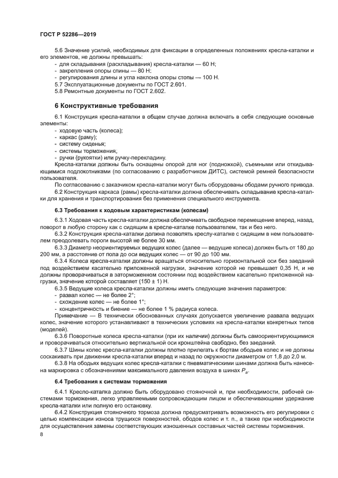 ГОСТ Р 52286-2019