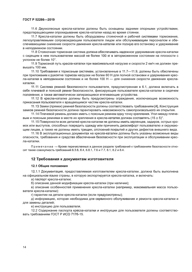 ГОСТ Р 52286-2019