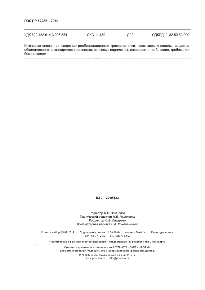 ГОСТ Р 52286-2019