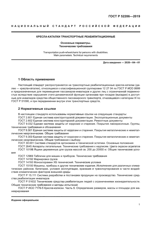 ГОСТ Р 52286-2019