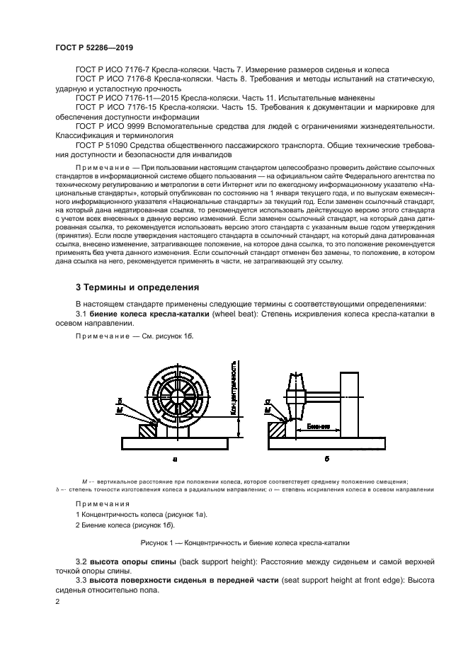 ГОСТ Р 52286-2019