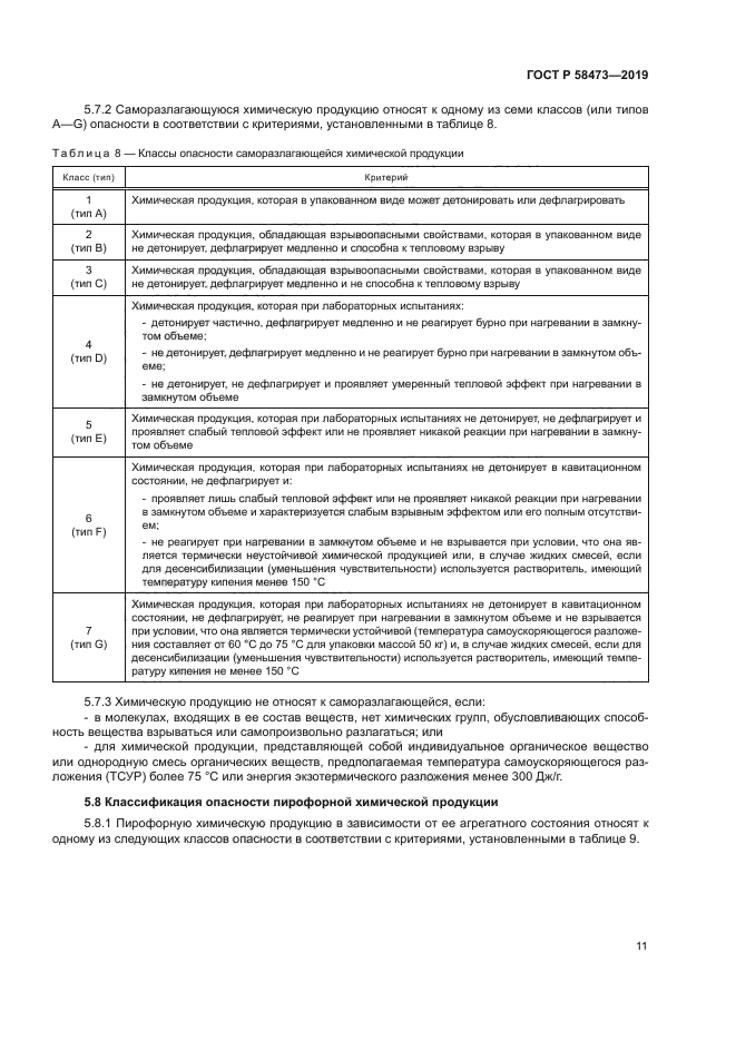 ГОСТ Р 58473-2019