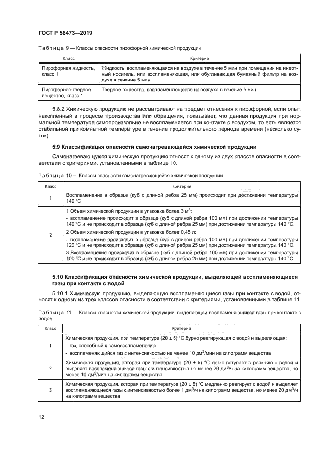 ГОСТ Р 58473-2019