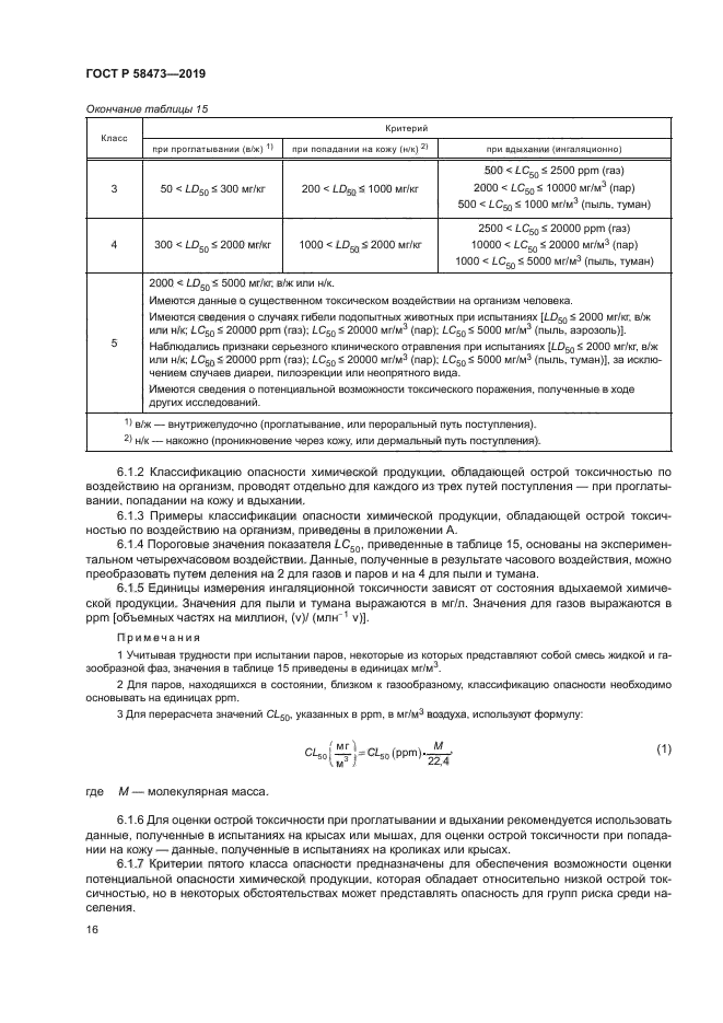 ГОСТ Р 58473-2019