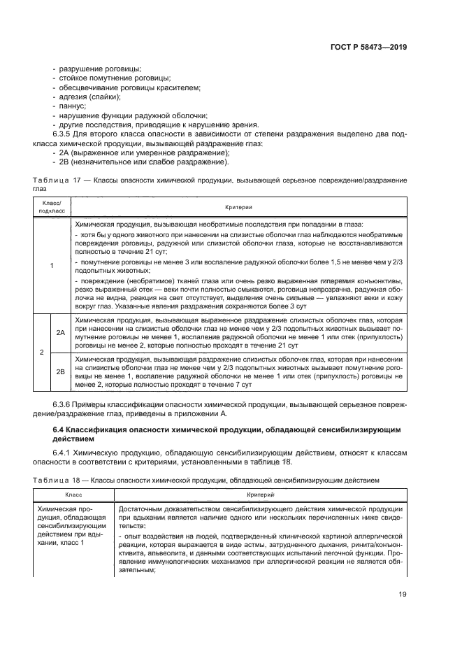 ГОСТ Р 58473-2019