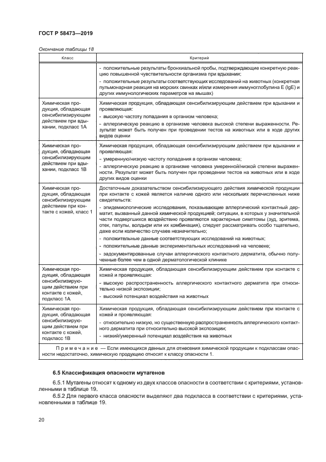 ГОСТ Р 58473-2019