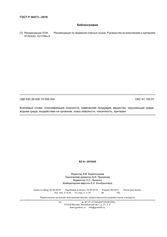 ГОСТ Р 58473-2019