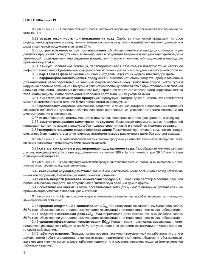 ГОСТ Р 58473-2019