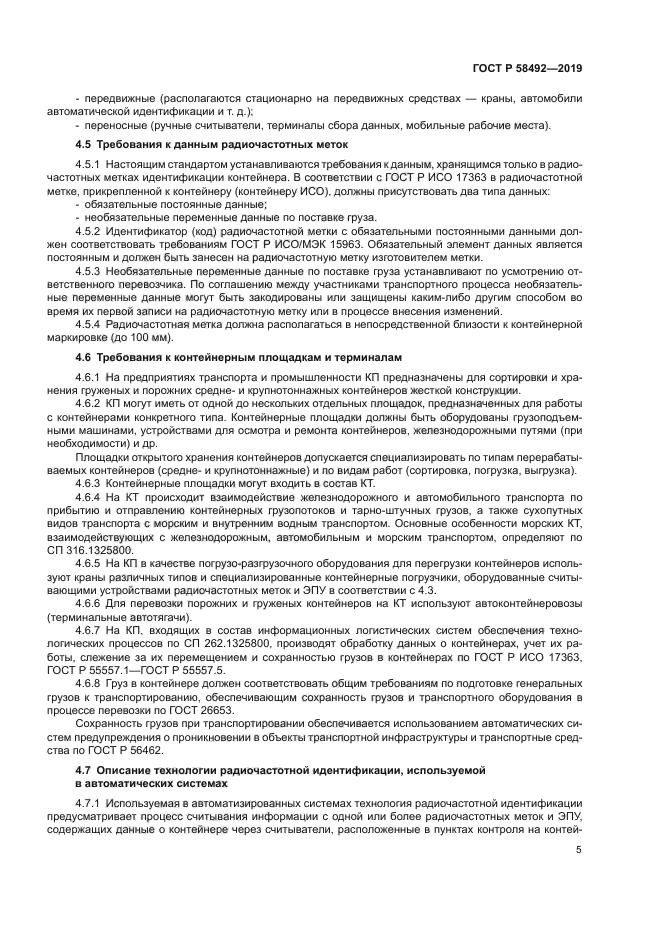 ГОСТ Р 58492-2019