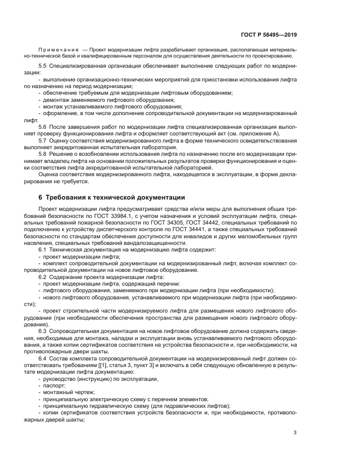 ГОСТ Р 58495-2019