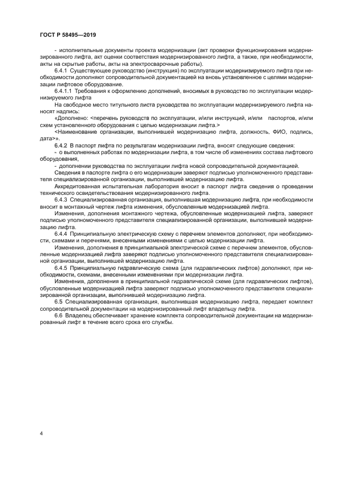 ГОСТ Р 58495-2019