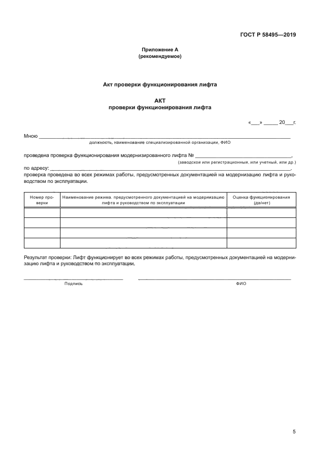 ГОСТ Р 58495-2019