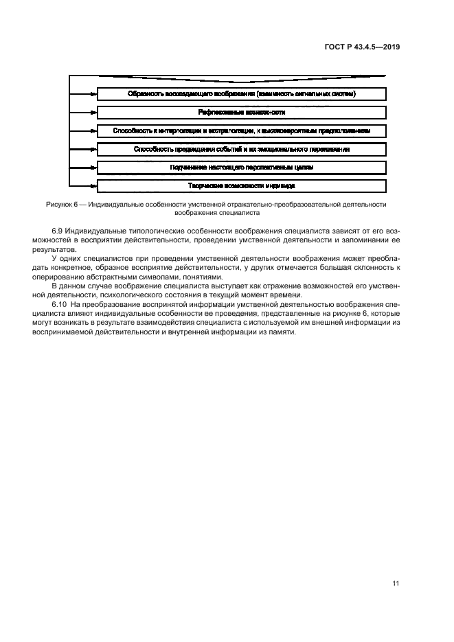 ГОСТ Р 43.4.5-2019