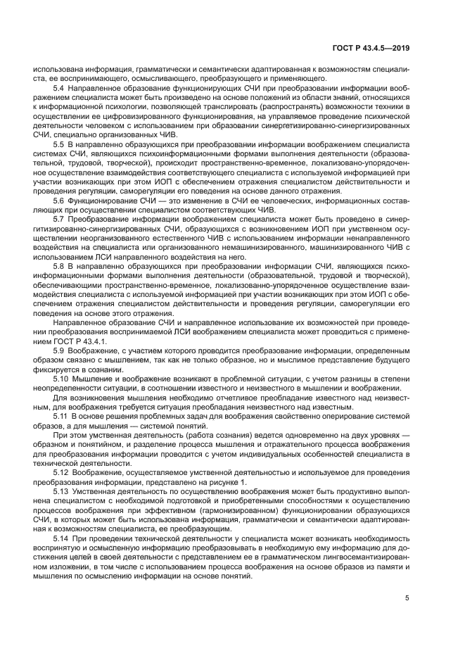 ГОСТ Р 43.4.5-2019