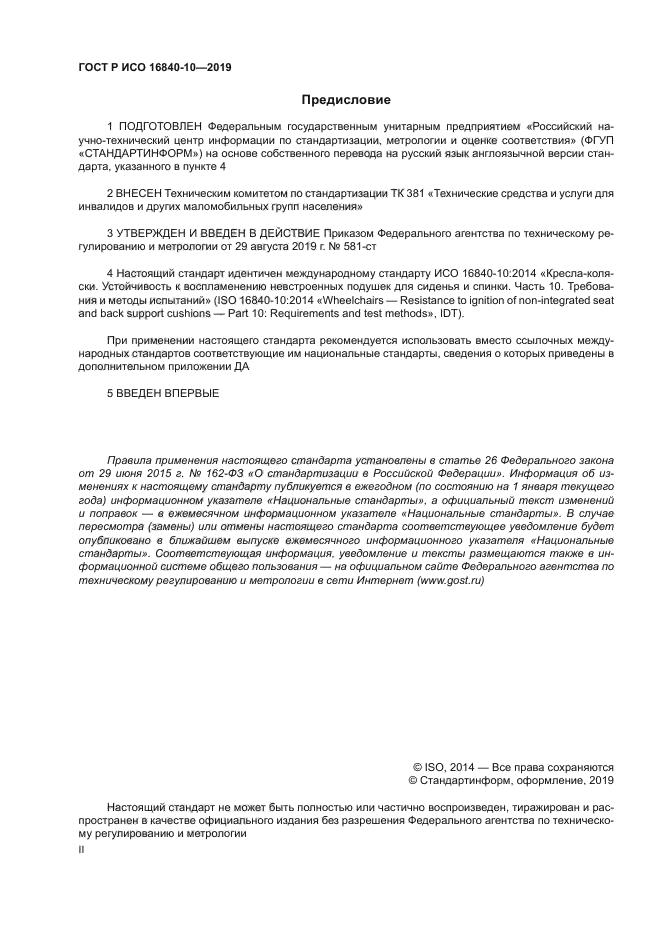 ГОСТ Р ИСО 16840-10-2019