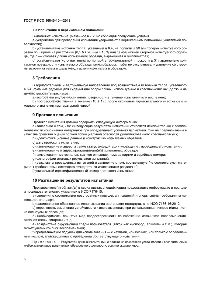 ГОСТ Р ИСО 16840-10-2019