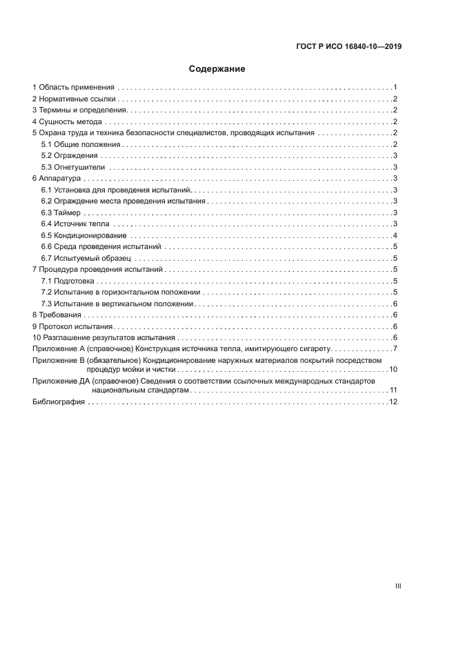 ГОСТ Р ИСО 16840-10-2019