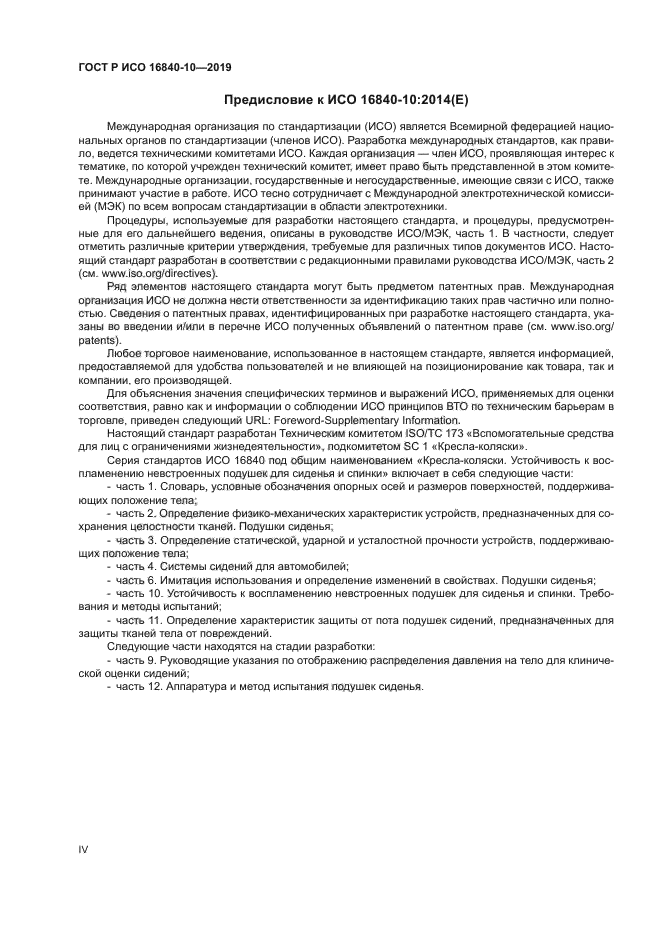 ГОСТ Р ИСО 16840-10-2019