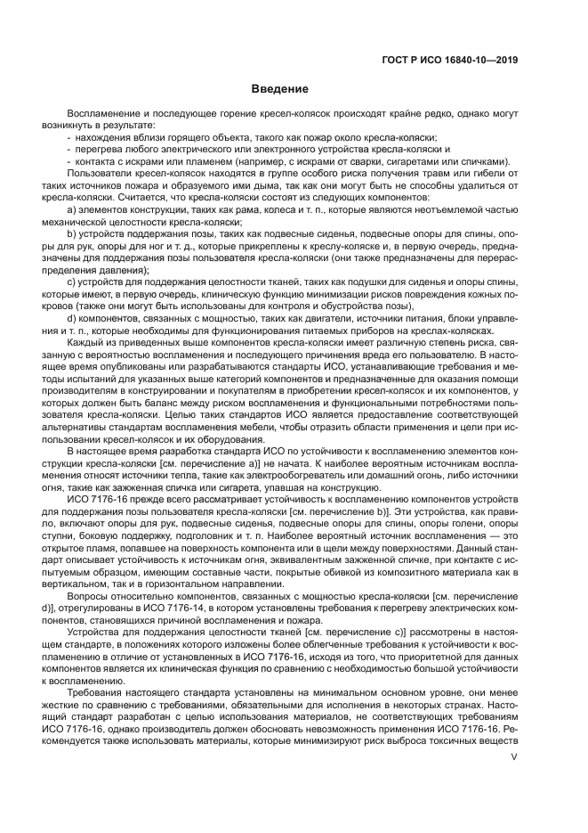 ГОСТ Р ИСО 16840-10-2019