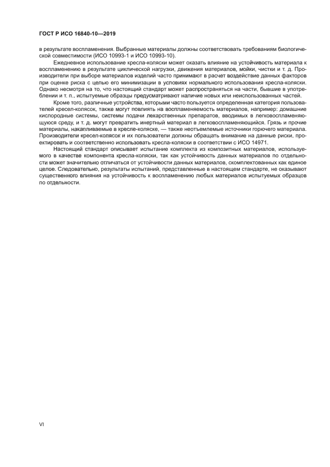 ГОСТ Р ИСО 16840-10-2019