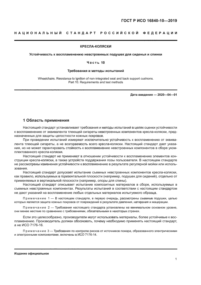 ГОСТ Р ИСО 16840-10-2019