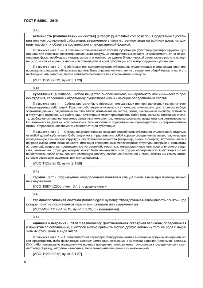 ГОСТ Р 58503-2019