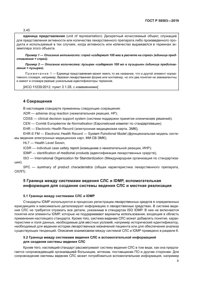 ГОСТ Р 58503-2019